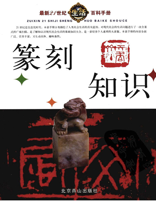 Title details for 最新21世纪生活百科手册(The New Encyclopedia on Life in the 21st Century) by 宋涛 - Available